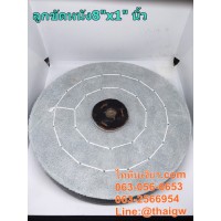 ลููกขัดหนัง8"x1"นิ้ว